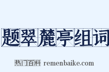 题翠麓亭组词是什么意思的图片
